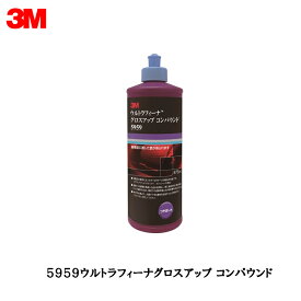 3M ウルトラフィーナ グロスアップ コンパウンド 5959 473ml 即日発送