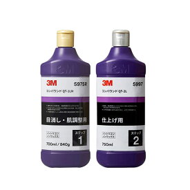 2本セット 3M QT-1LN&2L 5975R&5997 コンパウンド 700ml/750ml 各1本 即日発送