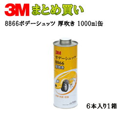 3M ボデーシュッツ 厚吹き1000ml缶*6 8866N ケース販売 取寄