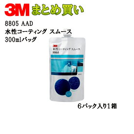 3M 水性コーティング スムース 300mlバッグ*6 8805 AAD ケース販売 取寄