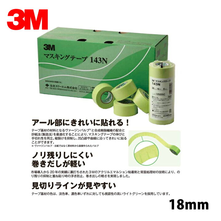 楽天市場】3M スリーエム 143N マスキングテープ 18mm×18m 70巻入 1箱 