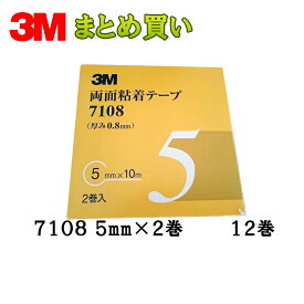 3M 両面粘着テープ 7108 5mm×10m 1ケース(1箱2巻入×12箱) 7108 5 AAD ケース販売 取寄