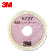 3M スリーエム 5727 SBS ソフトウールバフ 190mm径 1枚 5727 メール便 即日発送