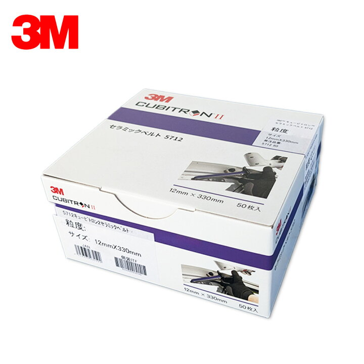 楽天市場】3M スリーエム キュービトロン2 セラミックベルト 5712 粒度 