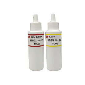【小容量2本セット】3M 5982 + 5985 ハード・1-L + ハード・2-L 各100g 1本 コンパウンド小分け品 即日発送