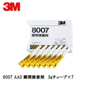 3M X[G 8007 uԐڒ 3g`[u×7{ 8007 AAD [ 