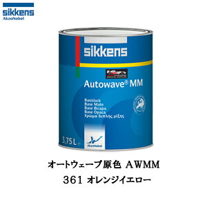 アクゾノーベル 374196 Sikkens オートウエーブ原色(水性ベースコート) 361 オレンジイエロー 0.5L 取寄