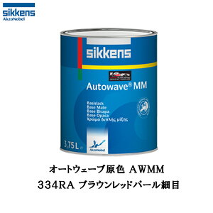 アクゾノーベル 374210 Sikkens オートウエーブ原色(水性べースコート) 334RA ブラウンレッドパール細目 0.5L 取寄