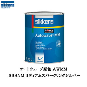 アクゾノーベル 375384 Sikkens オートウエーブ原色(水性べースコート) 338NM ミディアムスパークリングシルバー 0.5L 取寄