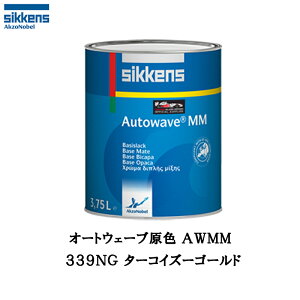 アクゾノーベル 374398 Sikkens オートウエーブ原色(水性べースコート) 339NG ターコイズーゴールド 0.5L 取寄