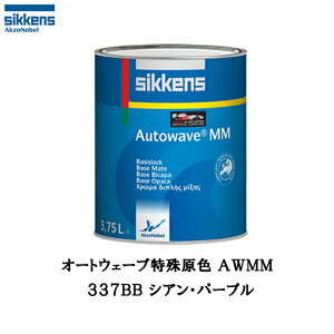 アクゾノーベル 377280 Sikkens オートウエーブ原色(水性べースコート) 337BB シアン・パープル 0.5L 取寄
