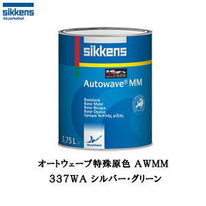 アクゾノーベル 377284 Sikkens オートウエーブ原色(水性べースコート) 337WA シルバー・グリーン 0.5L 取寄