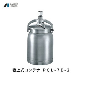 �A�l�X�g��c �z�㎮�R���e�i 700ml �A���~ PCL-7B-2 ���