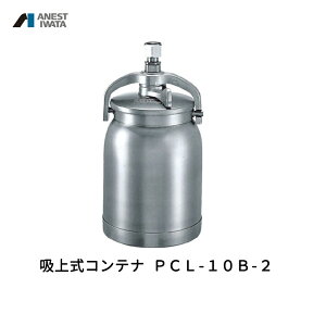 �A�l�X�g��c �z�㎮�R���e�i 1000ml �A���~ PCL-10B-2 ���