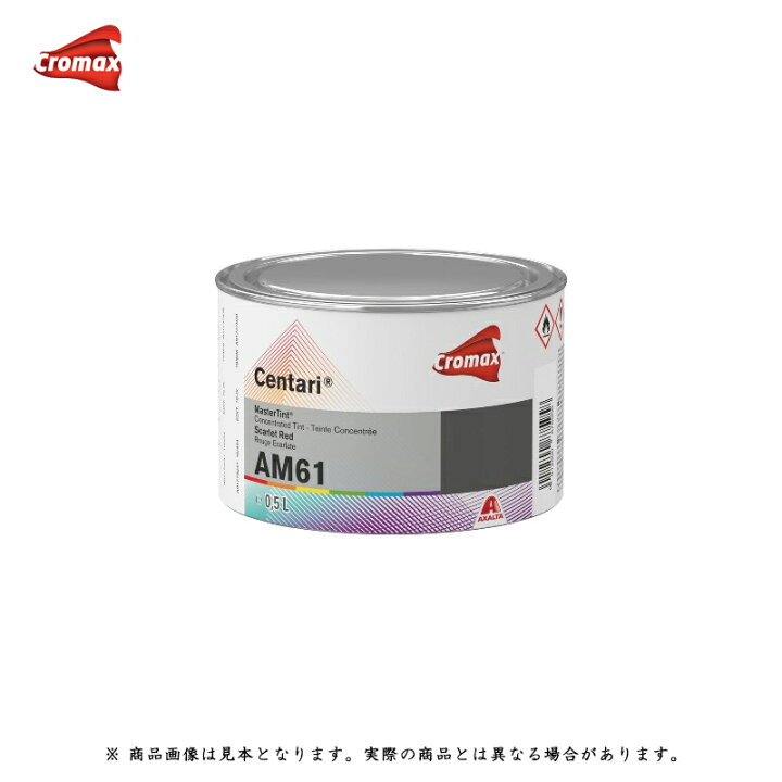 楽天市場】アクサルタ クロマックス センタリ AM原色 AM61 