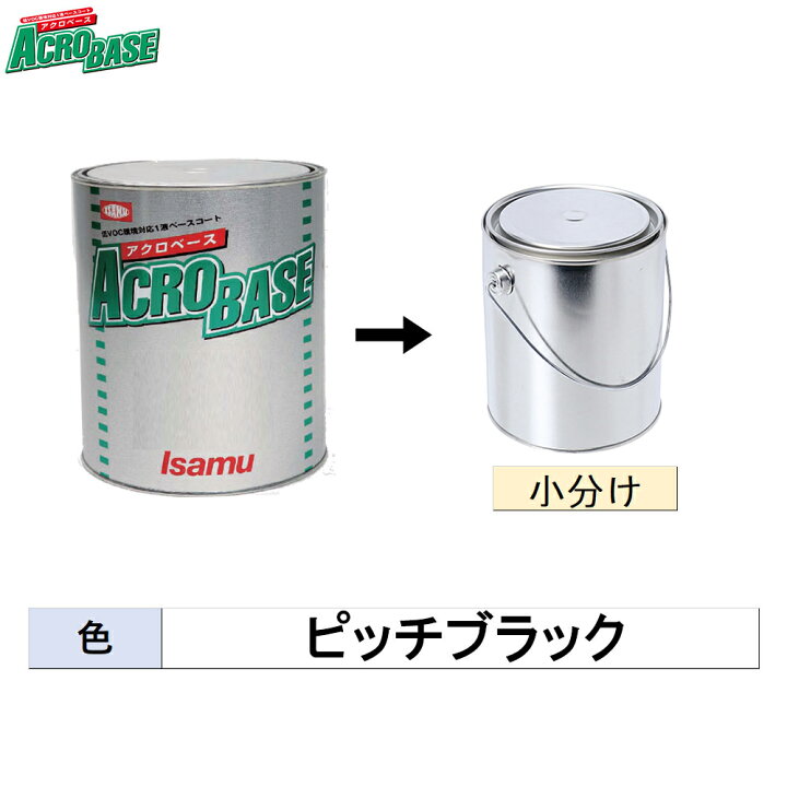 楽天市場】イサム塗料 小容量サイズ 220-3515-2 アクロベース ピッチ 