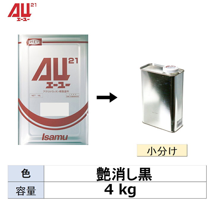 楽天市場】イサム塗料 小容量サイズ AU21 艶消し黒 500g (小分け販売 