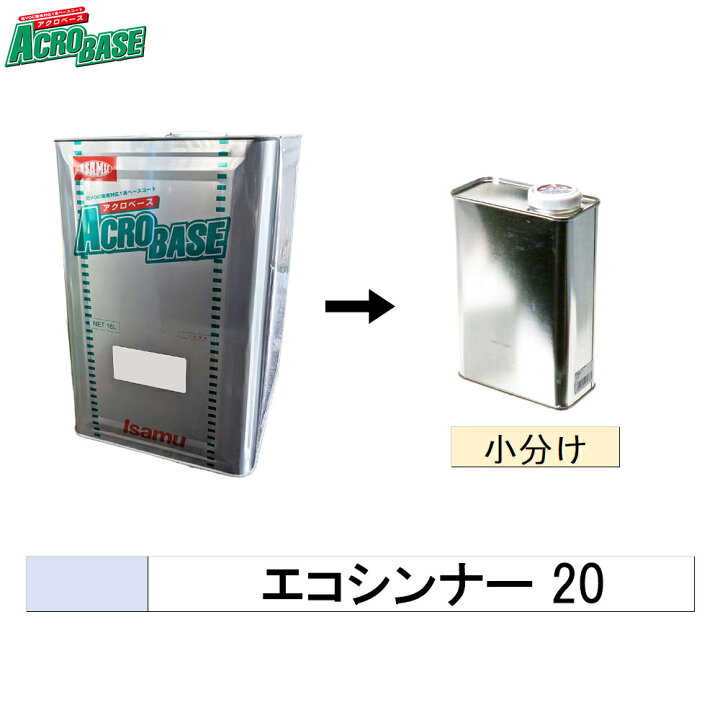 楽天市場】イサム塗料 小容量サイズ アクロベース エコシンナー 20 