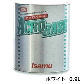 イサム塗料 220-3001-3 アクロベース ホワイト 0.9L 即日発送