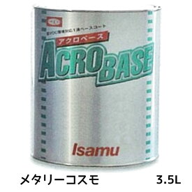 イサム塗料 220-0777-2アクロベース メタリーコスモ 3.5L 取寄