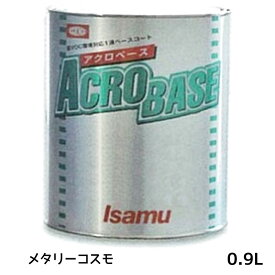 イサム塗料 220-0777-3アクロベース メタリーコスモ 0.9L 即日発送