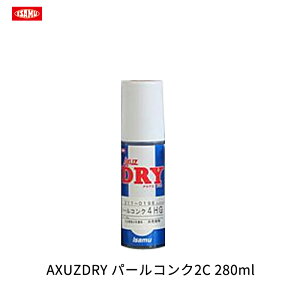 イサム塗料 211-0492-4 AXUZDRY パールコンク2C 280ml 取寄