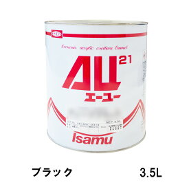 イサム塗料 248-3500-2AU21 ブラック 3.5L 取寄