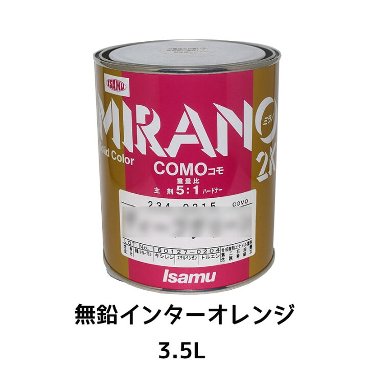 楽天市場】イサム塗料 ミラノ2K COMO 無鉛インターオレンジ 3.5L[取寄] : ネットペイント 楽天市場店