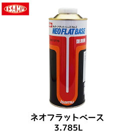 イサム塗料 ネオフラットベースNo.2 3.785L 取寄