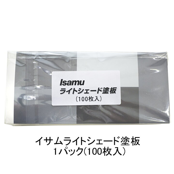 楽天市場】イサム塗料 イサムライトシェード塗板 1パック（100枚入 