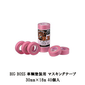 カモ井 BIG BOSS 車輌塗装用 マスキングテープ 30mm×18m 40個入 取寄