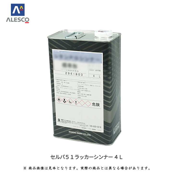 楽天市場】関西ペイント 294-051 セルバ51ラッカーシンナー 4L 即日 