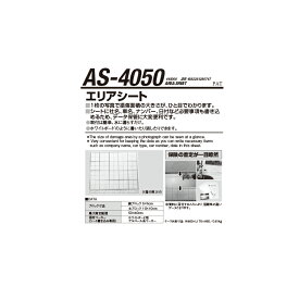 江東産業 AS-4050 エリアシート(10P) 取寄