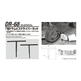 江東産業 DR-68 T型ドラムビスドライバー セット 取寄