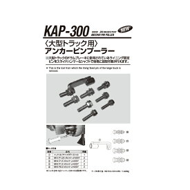 江東産業 KAP-300 アンカーピンプーラー 取寄