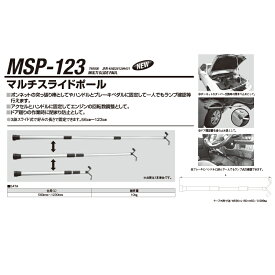 江東産業 MSP-123 マルチスライドポール 取寄