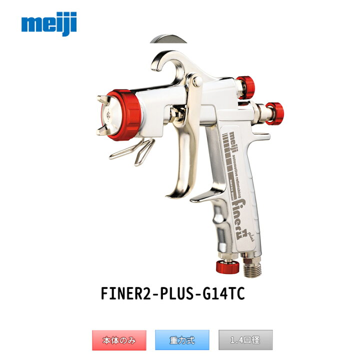 楽天市場】明治機械製作所 自動車補修専用スプレーガン FINER2-PLUS 