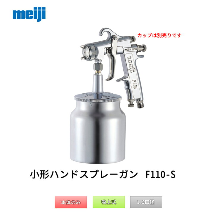 楽天市場】明治機械製作所 小形ハンドスプレーガン F110-S15 吸上式 