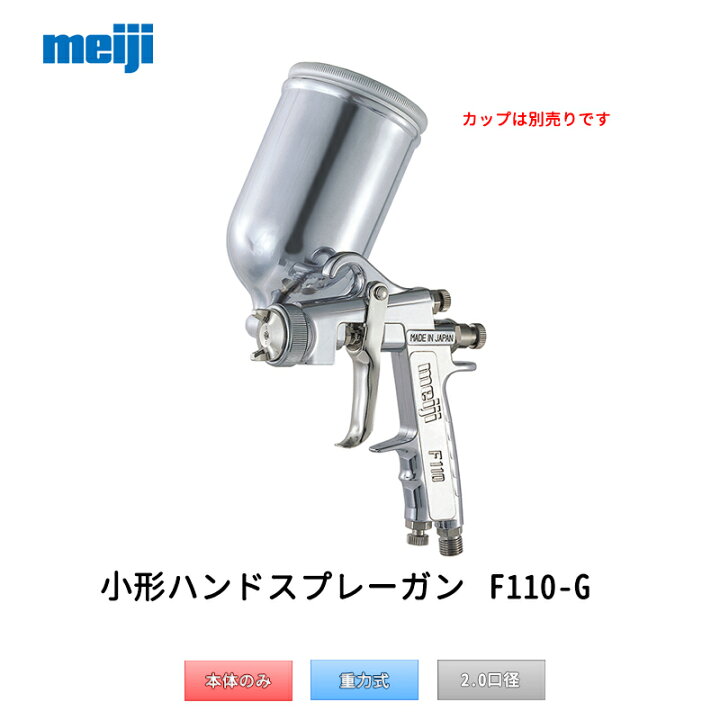 楽天市場】明治機械製作所 小形ハンドスプレーガン F110-G20T 重力式 