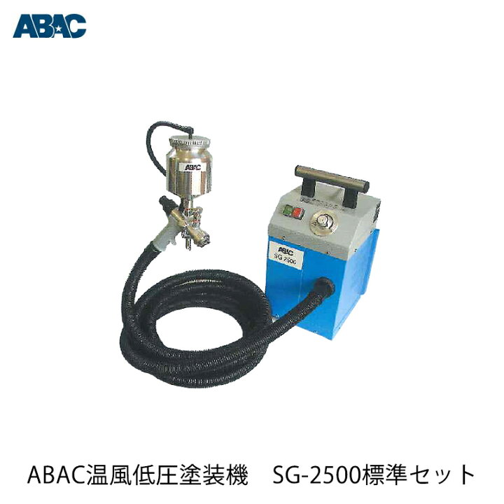 楽天市場】エムオースプレーイング ABAC 温風低圧塗装機 SG-2500 標準  