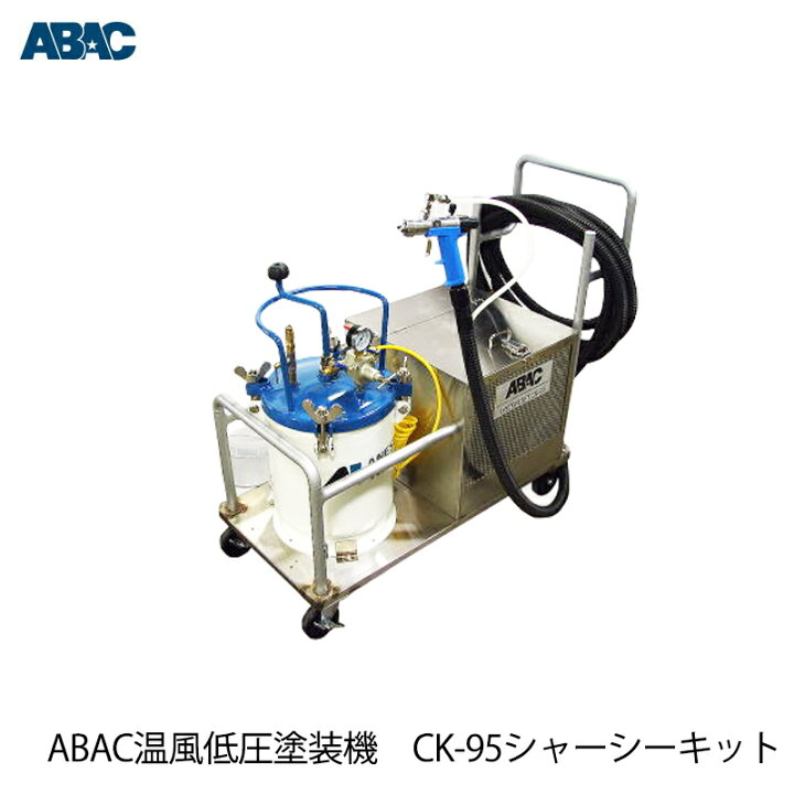 楽天市場】エムオースプレーイング ABAC 温風低圧塗装機 CK-95 シャー 