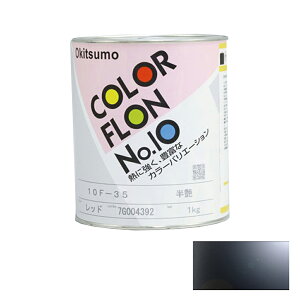 オキツモ カラーフロン 黒 10G-1 耐熱温度200度 ツヤ有 1kg 取寄