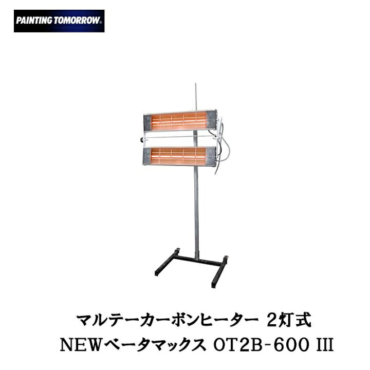 楽天市場】大塚刷毛 2灯式カーボンヒーターNEWベータマックス OT2B  