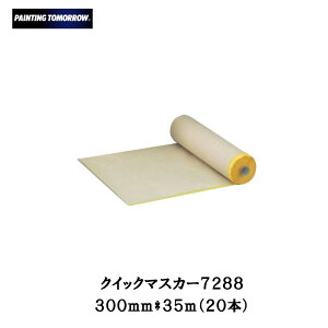 大塚刷毛 クイックマスカー 300mm×35m 20本 (ケース販売) 即日発送