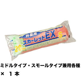 大塚刷毛 スカーレットEXローラー スモール 6S-SC20 20ミリ 6インチ ×1本 155630 0006 取寄
