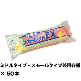 大塚刷毛 スカーレットEXローラー 20ミリ スモール 6S-SC20 6インチ ×50本 155630 0006 取寄