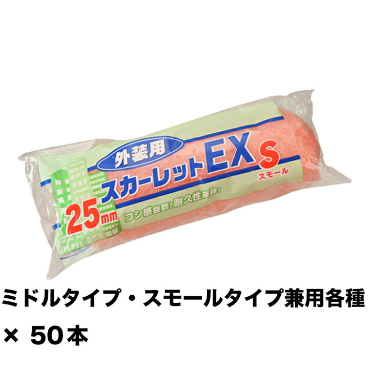 楽天市場】大塚刷毛 スカーレットEXローラー スモール 6S-SC25 25ミリ 