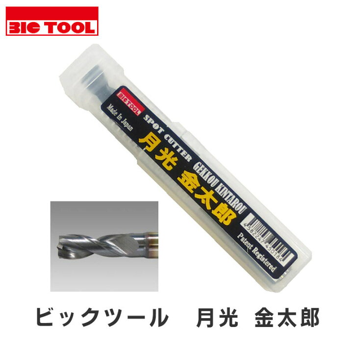 楽天市場】BIGTOOL ビッグツール GK-KIN スポットカッター 月光 金太郎 