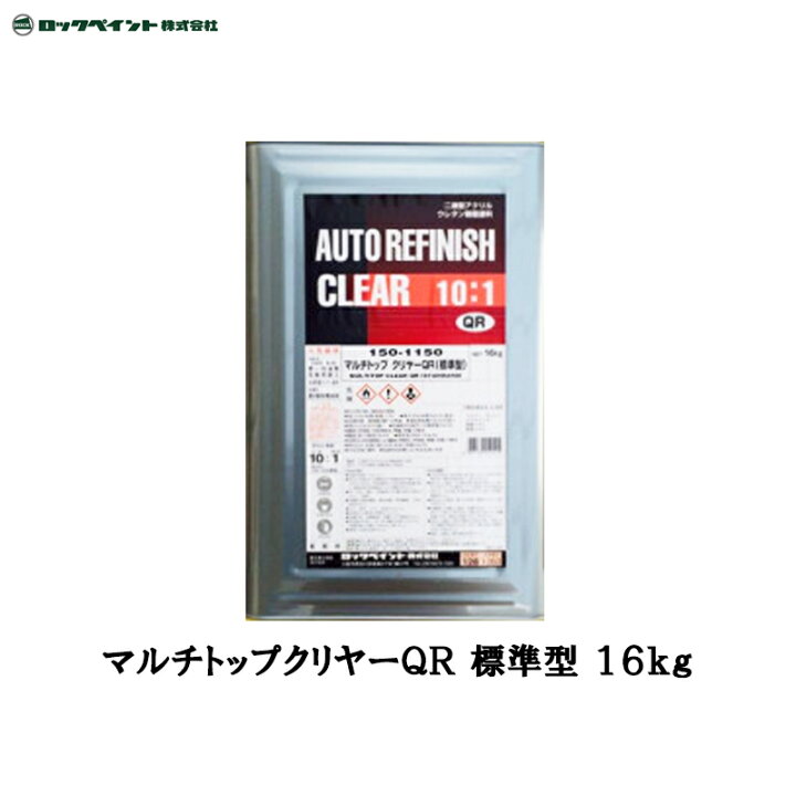 楽天市場】ロックペイント 150-1150 マルチトップクリヤー QR(標準型 