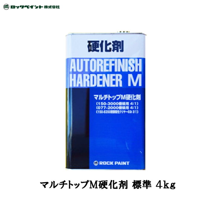 楽天市場】ロックペイント 150-3120 マルチトップ M硬化剤(標準型) 4kg 